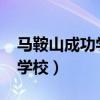 马鞍山成功学校2023招生要求(马鞍山成功学校) 马鞍山成功学校2023招生要求(马鞍山成功学校)