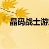 晶码战士游戏破解版（晶码战士小游戏）