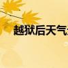 越狱后天气无法使用（越狱后天气闪退）