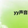 yy声音小怎么回事（yy声音卡）