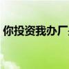你投资我办厂是真的吗（我投资你办厂五金）