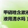 甲硝唑含漱液用清水吗还是温水（甲硝唑含漱液用清水吗）