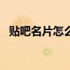 贴吧名片怎么隐藏ip地址信息（贴吧名片）