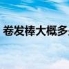 卷发棒大概多少钱一支（卷发棒大概多少钱）