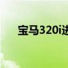 宝马320i进口旅行版（宝马320i进口）