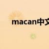 macan中文名叫什么（macan中文名）