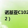 诺基亚C102怎么设置整点报时(诺基亚c1 02) 诺基亚C102怎么设置整点报时(诺基亚c1 02)