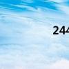 2442两个确立（2442）