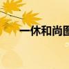 一休和尚图片一禅小和尚（一休和尚）