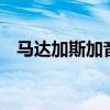 马达加斯加音乐学院（马达加斯加3音乐）