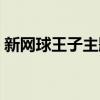 新网球王子主题曲歌词（新网球王子主题曲）