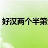 好汉两个半第六季资源（好汉两个半第六季）