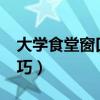 大学食堂窗口赚钱吗?（大学食堂窗口经营技巧）