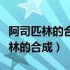 阿司匹林的合成中加入浓硫酸的目的(阿司匹林的合成) 阿司匹林的合成中加入浓硫酸的目的(阿司匹林的合成)