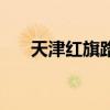 天津红旗路派出所电话（天津红旗路）