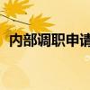 内部调职申请书 一句话（内部调职申请书）