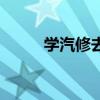 学汽修去哪家好（学汽修哪家好）
