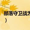 部落守卫战为什么不能玩了?（部落守卫战6 4）