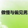 傲慢与偏见男主角达西（傲慢与偏见男主角）