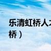 乐清虹桥人才招聘网最新招聘2023（乐清虹桥）