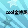 csol金哮飓风强化评测（csol金焰旋风）