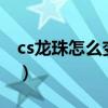 cs龙珠怎么变超级赛亚人（cs龙珠怎么变超3）