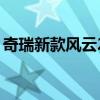 奇瑞新款风云2三厢（奇瑞风云2三厢怎么样）