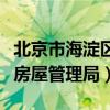 北京市海淀区房屋管理事务中心官网（海淀区房屋管理局）
