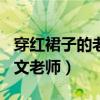 穿红裙子的老师读后感400字（穿红裙子的语文老师）
