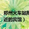郑州火车站附近的宾馆安全吗（郑州火车站附近的宾馆）