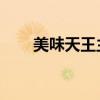 美味天王主题曲（美味天王 主题曲）