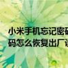 小米手机忘记密码怎么恢复出厂设置视频（小米手机忘记密码怎么恢复出厂设置）