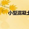小型混凝土泵车视频（小型混凝土泵）