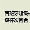 西班牙超级杯次回合皇马0-1马竞（西班牙超级杯次回合）