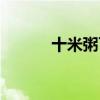 十米粥可以天天吃吗（十米粥）