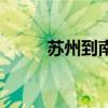 苏州到南京汽车票（南京汽车票）