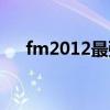 fm2012最强妖人（fm2012中国妖人）