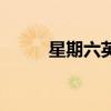 星期六英文缩写（星期英文缩写）