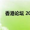 香港论坛 2023年3月（香港论坛laulau）