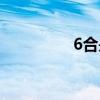 6合是哪6合（六合同春）