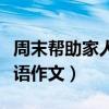 周末帮助家人做家务的英语作文（做家务的英语作文）