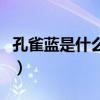 孔雀蓝是什么颜色的图片（孔雀蓝是什么颜色）