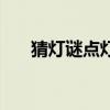 猜灯谜点灯笼怎么做（猜灯谜点灯笼）