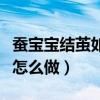 蚕宝宝结茧如何制作支撑点（蚕宝宝结茧架子怎么做）