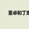 董卓和丁原谁是并州刺史（并州刺史）