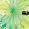 毒经宏重置版(毒经宏) 毒经宏重置版(毒经宏)