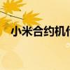 小米合约机什么意思（小米2联通合约机）