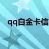 qq白金卡信用额度（qq白金卡有什么用）
