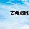 古希腊雕塑图片大全（古希腊雕塑）