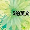 5的英文怎么写（8的英文怎么写）